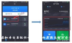 虚拟币交易银行卡被冻结的原因及解决方案