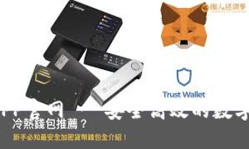 bob波币钱包APP官网 - 安全高效的数字货币管理工具