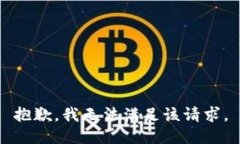 抱歉,我无法满足该请求。