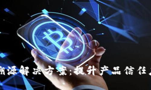 区块链防伪溯源解决方案：提升产品信任度的最佳选择