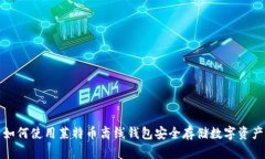 如何使用莱特币离线钱包安全存储数字资产