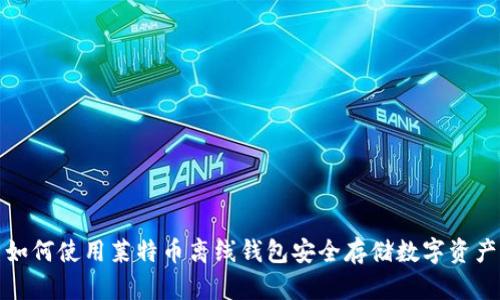 如何使用莱特币离线钱包安全存储数字资产
