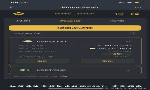 如何在波宝钱包中提现USDT: 完整指南