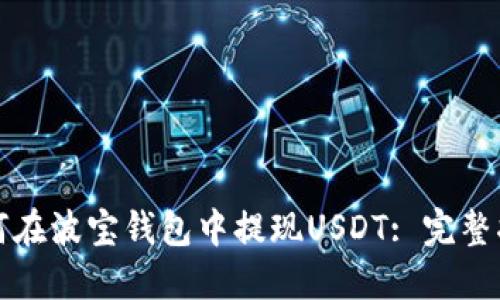 如何在波宝钱包中提现USDT: 完整指南