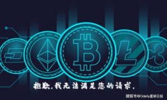 抱歉,我无法满足您的请求。