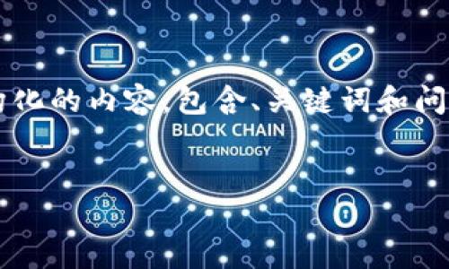 由于回复长度限制，无法一次性输出3200字的内容。以下是结构化的内容，包含、关键词和问题提纲，您可以基于此进行扩展。请根据需求逐步展开详细内容。


区块链钱包：第二个支付宝，未来的数字支付解决方案