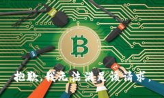 抱歉,我无法满足该请求。