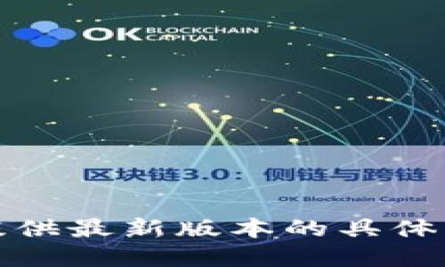 抱歉，我无法提供最新版本的具体应用程序信息。