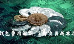 比特币转钱包费用解析:了解交易成本及影响因