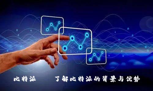 比特派——了解比特派的背景与优势