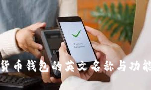 加密货币钱包的英文名称与功能详解