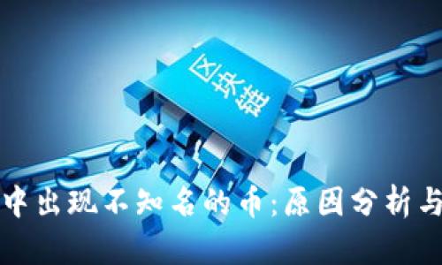 虚拟钱包中出现不知名的币:原因分析与应对措施