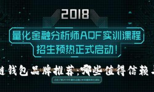 区块链钱包品牌推荐:哪些值得信赖与选择