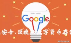 PH C钱包:安全、便捷的数字货币存储解决方案