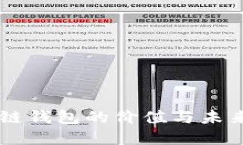 区块链钱包的价值与未来展望