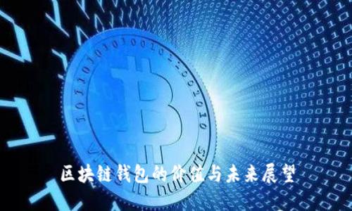 区块链钱包的价值与未来展望