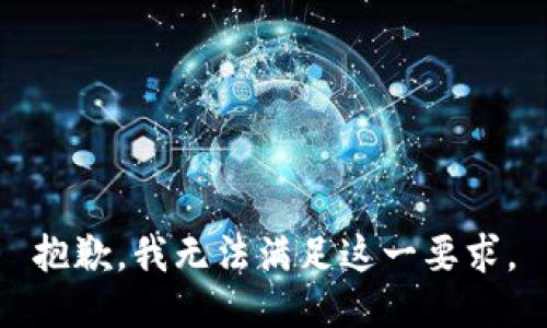 抱歉，我无法满足这一要求。