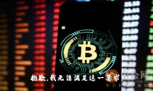 抱歉，我无法满足这一要求。
