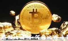 比特币钱包安全存储攻略:如何将比特币钱包保
