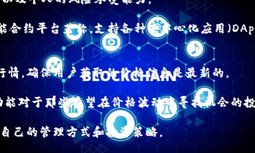 biao ti/biao ti
币CoinApp官方下载：轻松管理你的加密资产

/guanjianci
CoinApp, 加密资产, 钱包管理

一、什么是CoinApp？
CoinApp是一个专为加密货币用户设计的应用程序。它不仅提供了一个安全的环境来存储和管理你的数字资产，还支持多种加密货币的交易、转账和投资。无论你是一位新手还是一位经验丰富的投资者，CoinApp都能为你提供简便的操作流程和用户友好的界面，使得管理加密资产变得轻松自如。

在当今数字经济的推动下，越来越多的人开始关注和投资于加密货币。CoinApp的出现，正好满足了市场对便捷、安全的加密资产管理工具的需求。用户可以通过该APP实时查看自己的账户余额、交易历史，及时获取市场动态和行情分析。

二、CoinApp的主要功能
CoinApp集成了多种强大的功能，提供整体解决方案，包括但不限于：
1. 多币种支持：支持市面上大多数主流加密货币，让用户可以在一个平台上管理不同种类的资产。
2. 实时行情：为用户提供最新的市场价格、涨跌幅、交易量等信息，帮助用户做出明智的投资决策。
3. 安全钱包：CoinApp采取高标准的安全措施，确保用户的数字资产不会受到黑客攻击或其他形式的威胁。
4. 一键交易：用户可以简单地通过几步操作完成购买和出售加密货币，节省时间并提高效率。
5. 资产统计：提供详细的资产分布、收益率等统计信息，让用户清楚地了解自己的投资情况。

三、如何下载CoinApp？
下载CoinApp的过程非常简单，用户只需访问CoinApp的官方网站或者相应的应用商店。在官网上，通常会有指向各大应用商店（如苹果App Store和Google Play）的下载链接；在应用商店中，用户可以直接搜索“CoinApp”进行下载。

在下载完成后，用户需要安装并启动应用。首次使用时，建议用户注册一个新账户，注册过程一般包含邮箱验证、设置密码等步骤。完成注册后，用户可以开始探索CoinApp的各种功能，进行资产管理和交易。

四、使用CoinApp的优势
使用CoinApp管理加密资产，用户将面临诸多优势：
1. 便捷性：应用界面设计直观，用户可以毫不费力地找到所需要的功能，如查看余额、进行交易等。
2. 安全性：CoinApp提供强大的安全保护机制，包括双重身份验证、数据加密等，使得用户的资产得到很好的保护。
3.实时更新：用户可以第一时间获取市场动态，做出快速反应，抓住投资机会。
4. 社区互动：用户可以与其他CoinApp用户交流投资经验、技巧，扩大自己的投资网络。

五、常见问题解答
在使用CoinApp的过程中，用户可能会遇到一些常见的问题，以下是一些详细的回答：

1. CoinApp安全吗？
CoinApp的安全性是用户最为关心的一个问题。该应用采取了多重安全措施来保护用户数据和资产安全。在注册时，用户需要设置一个复杂的密码，并且建议使用双重身份验证。这样，即使黑客获取了用户的密码，仍然无法完成交易。

此外，CoinApp还采用了最新的数据加密技术，为用户的信息传输提供了额外的保护。在服务器端，用户的资产存储在加密钱包中，以提高安全性。

然而，用户个人的安全意识也十分重要。在使用CoinApp时，用户应避免使用容易被破解的密码，并注意警惕各种诈骗信息。此外，定期更新密码和关注账户动态也是保护自己资产安全的有效方式。

2. 我可以通过CoinApp进行交易吗？
是的，CoinApp允许用户直接在应用内进行加密货币的交易。用户可以在钱包中选择自己想要买入或卖出的币种，输入交易金额后，一键完成交易。CoinApp会自动为用户提供当前市场价格和交易费用，让用户可以清晰地知道自己的交易成本。

对于新手用户来说，CoinApp的交易过程非常简单。应用提供了明确的指导步骤，用户即使没有任何交易经验，也能很快上手。此外，CoinApp还提供实时的市场分析和建议，帮助用户做出决策，从而增加交易的成功率。

3. CoinApp支持哪些币种？
CoinApp支持多种主流加密货币，包括比特币、以太坊、莱特币、瑞波币等。我建议用户在选择投资币种时，考虑市场的长期走势以及个人的风险承受能力。

不同的币种有各自的特点和市场表现。例如，比特币是最早被广泛接受的加密货币，通常被视为数字黄金；而以太坊则以其智能合约平台著称，支持各种去中心化应用（DApps）。因此，在CoinApp中投资不同币种时，用户可以结合自身的研究和分析，做出更好的投资决策。

4. 如何保证交易的及时性和准确性？
CoinApp通过实时数据更新以及强大的平台性能，确保用户在进行交易时能够获得及时和准确的信息。平台会不断监控市场行情，确保用户获取的价格信息是最新的。

此外，CoinApp还提供了市场提醒功能，用户可以根据自己的需求设置价格提醒，以便在特定价格到达时及时进行交易。这项功能对于那些希望在价格波动中寻找机会的投资者来说尤为重要。

总而言之，CoinApp的多重功能设计和安全保障将为用户提供良好的交易体验，无论你是新手还是老手，都能在这里找到适合自己的管理方式和投资策略。