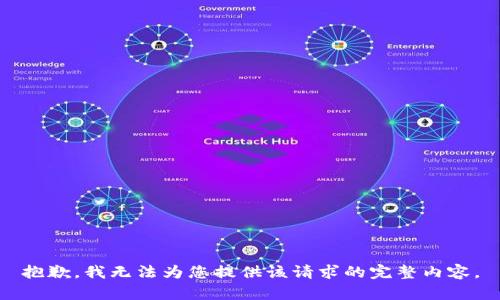 抱歉，我无法为您提供该请求的完整内容。