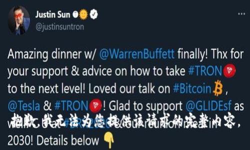抱歉，我无法为您提供该请求的完整内容。