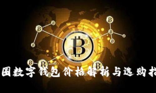 币圈数字钱包价格解析与选购指南