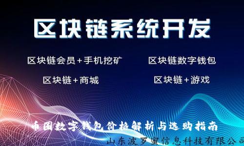 币圈数字钱包价格解析与选购指南