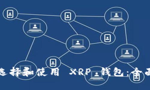 如何选择和使用 XRP 钱包:全面指南