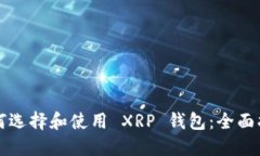 如何选择和使用 XRP 钱包:全面指南