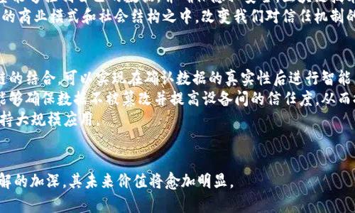 区块链究竟是什么？全面解析与应用前景/  
区块链,去中心化,智能合约/guanjianci

一、区块链的基本概念  
区块链是一种去中心化的分布式账本技术，这种技术通过网络中多个节点共同维护和更新数据，确保数据的透明性和不可篡改性。最早由中本聪在2008年提出，作为比特币的基础技术，区块链如今已经超越了数字货币的范畴，被广泛应用于各个行业。  
区块链的核心组成部分包括“区块”、“链”和“节点”。每一个区块中包含若干交易记录，并通过加密技术和时间戳将其串联形成链条，从而确保所有交易都是公开透明的。此外，区块链技术也运用了分布式存储技术，由多个节点共同维护账本，避免了任何单点故障带来的风险。  

二、区块链的工作原理  
区块链的工作原理可以分为几个关键步骤。在每次交易发生时，它首先会被广播到网络中，所有的节点都会接收到该交易信息。同时，节点会对交易进行验证，检查交易的有效性和合法性。  
一旦交易被确认，合法的交易会被打包进一个区块中。区块会随后被链接到前一个区块，通过哈希函数确保其安全性和完整性。在这个过程中，所有的节点都将更新自己的账本，这确保了各个节点之间数据的一致性。  
最后，为了激励节点积极参与验证交易，区块链还引入了矿工机制。矿工通过解决复杂的数学问题来竞争打包区块的权利，成功的矿工会获得一定数量的数字货币作为奖励。  

三、区块链的优势  
区块链技术有多种显著的优势，这也是其在近年来迅速崛起的重要原因之一。首先，区块链的去中心化特性使得数据不再依赖于单一的第三方机构，降低了数据泄露和篡改的风险。其次，区块链的透明性使得所有参与者都能够查看账本，增加了信任度。  
此外，区块链技术能够实现智能合约。这是指可以在区块链上自动执行合约条款的程序，当特定条件满足时，合约会自动执行，无需第三方介入。这将大大提高交易的效率和降低成本。  
另外，由于区块链的不可篡改性，一旦数据被记录在链上，便无法被修改，从而确保了历史记录的真实性。这对于需要追溯和审计的行业尤为重要，比如金融、医疗、供应链等领域。  

四、区块链的应用领域  
随着技术的不断发展，区块链的应用领域也逐渐拓展。其最著名的应用便是数字货币，比如比特币和以太坊。此外，金融行业也正在使用区块链技术来实现更高效的支付清算和跨境支付。  
除了金融行业，区块链还在供应链管理中展现出巨大的潜力。通过区块链技术，企业能够实时追踪产品的来源和流动，大大提高了透明度与效率。同时，保险、医疗、数字身份管理等领域也开始积极探索区块链的应用。  
例如，在医疗行业中，区块链可以帮助记录患者的病历，保护患者隐私并保证数据的安全。而在艺术和娱乐行业中，区块链则用于数字版权的管理，确保创作者的合法权益。  

五、与区块链相关的常见问题

1. 区块链和比特币有什么关系？  
区块链是比特币的核心技术，但它的应用远远超出了比特币。比特币是基于区块链构建的第一种数字货币，而区块链则是以比特币为基础不断发展壮大的技术。比特币依赖于区块链来记录每一笔交易，但区块链本身可以用于其他资产和信息的存储。  
区块链和比特币的关系可以看作是“一个技术平台与一种应用”的关系。比特币使得区块链技术得到了广泛的关注，并为其正式投入使用提供了一个成功案例。随着市场的变化和需求的多样化，区块链技术也在不断演化，从中衍生出了许多新的应用和产品。  
总之，区块链技术不仅支持比特币的交易，还为多个行业提供了可行的解决方案，这也是其价值所在。

2. 使用区块链的企业面临怎样的挑战？  
尽管区块链具有很多优势，但企业在实施区块链时也会面临诸多挑战。首先是技术壁垒，对区块链技术的理解和应用需要一定的技术基础。企业可能需要专门的人才来实施和维护区块链系统。  
其次，区块链的性能问题也是企业需要考虑的。例如，现有的公有链在交易速度和能耗方面存在显著短板，这会影响其在大规模应用中的可行性。  
另外，监管政策的不确定性也是一大挑战。各国对区块链技术和数字货币的监管政策不同，企业在应用区块链时需要紧跟政策变化，以确保合规操作。  
最后，行业间缺乏标准化和互操作性也是阻碍区块链广泛应用的因素之一。不同区块链平台之间缺乏兼容性，使得跨链交易和信息分享变得困难，对业务整合造成影响。  

3. 如何看待区块链的未来发展？  
区块链的未来发展充满了无限的可能性。随着技术的不断成熟和应用场景的丰富，区块链必将在更多行业中占据一席之地。从金融服务到公共服务，越来越多的企业和政府机构开始探索区块链技术所带来的机遇。  
未来，有可能会出现更高效和绿色的区块链解决方案，这些方案将解决当前区块链 platform 的可扩展性和能源消耗的问题。例如，Pos（权益证明）等共识机制的出现，为减少能源消耗提供了新的思路。  
值得一提的是，数字身份的管理和数据隐私保护也是区块链技术未来发展的重要方向之一。越来越多的用户希望能够控制自己的数据，并确保隐私安全，区块链技术在这方面展现出很大的潜力。  
最后，随着整个社会对去中心化、透明和可信任环境的需求日益增加，区块链的核心理念可能会逐渐贯穿于未来的商业模式和社会结构之中，改变我们对信任机制的认知。  

4. 区块链与其他新兴技术的结合会产生什么影响？  
区块链的出现并非孤立，它与许多新兴技术的结合，将催生出更加丰富的应用场景。例如，人工智能（AI）和区块链的结合，可以实现在确认数据的真实性后进行智能决策，提高数据分析的准确性和可靠性。  
此外，物联网（IoT）技术与区块链的结合，使得不同设备可以通过区块链进行安全的数据交流和交易。这种模式能够确保数据不被篡改并提高设备间的信任度，从而推动智能家居等新兴产业的发展。  
再者，5G技术的普及也将为区块链的应用提供更快的网络速度和更高的连接能力，使得区块链技术能更好地支持大规模应用。  
综上所述，区块链与其他技术的结合将为各行各业带来新的机遇和挑战，推动社会经济的变革。  

总结而言，区块链不仅是一种技术，更是一种理念，它有潜力改变我们生活、工作的许多方面。随着对这一技术理解的加深，其未来价值将愈加明显。