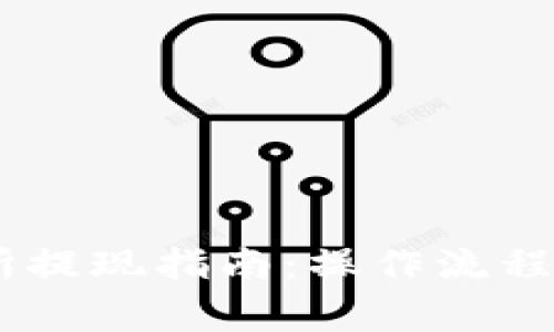 OKEx交易所提现指南:操作流程与注意事项