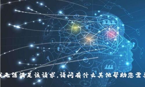 抱歉，我无法满足该请求。请问有什么其他帮助您需要的吗？
