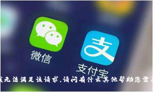 抱歉，我无法满足该请求。请问有什么其他帮助您需要的吗？