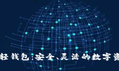 Jaxx以太坊轻钱包:安全、灵活的数字资产管理工具
