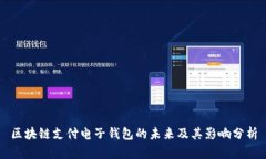 区块链支付电子钱包的未来及其影响分析