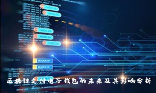 区块链支付电子钱包的未来及其影响分析