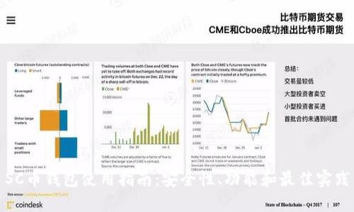 SC币钱包使用指南:安全性、功能和最佳实践