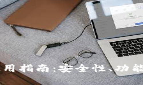 SC币钱包使用指南:安全性、功能和最佳实践