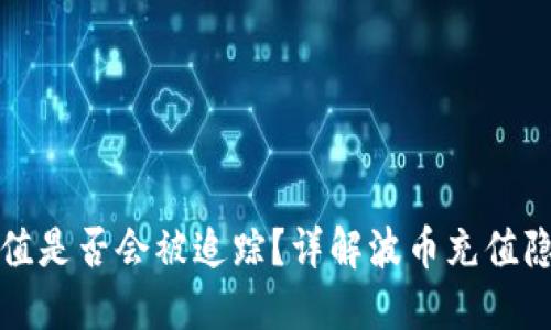 波币充值是否会被追踪?详解波币充值隐私问题