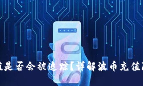 波币充值是否会被追踪?详解波币充值隐私问题