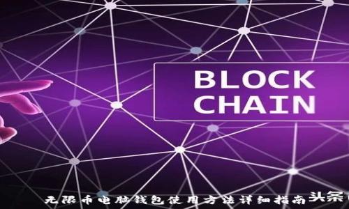 无限币电脑钱包使用方法详细指南