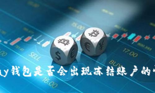 CGPay钱包是否会出现冻结账户的情况?