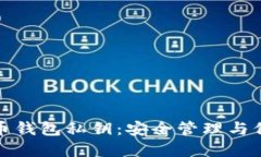 数字货币钱包私钥:安全管理与保护技巧