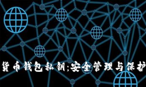 数字货币钱包私钥:安全管理与保护技巧