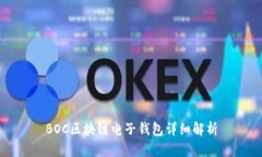 BOC区块链电子钱包详细解析