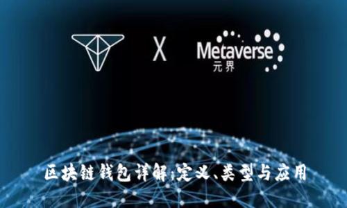 区块链钱包详解:定义、类型与应用
