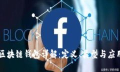 区块链钱包详解:定义、类型与应用