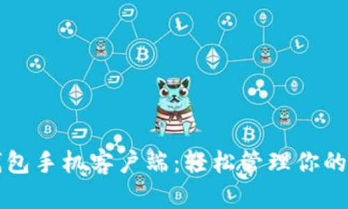 狗狗币钱包手机客户端:轻松管理你的数字资产