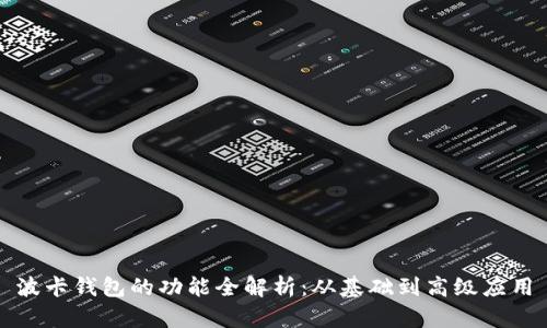 波卡钱包的功能全解析:从基础到高级应用